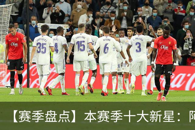 【赛季盘点】本赛季十大新星：阿门杜伦在列 25届前4质量太高了！