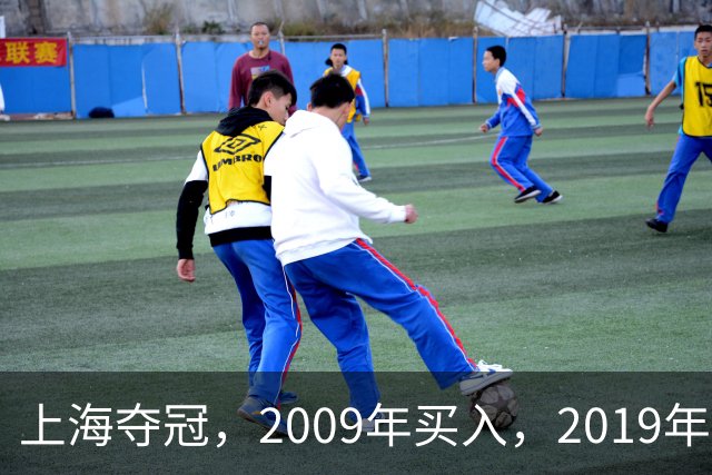 上海夺冠，2009年买入，2019年出售上海男篮，姚明赚到多少钱？