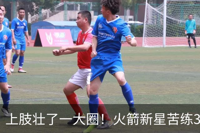 上肢壮了一大圈！火箭新星苦练3项能力，谢泼德不甘只做定点投手