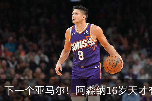 下一个亚马尔！阿森纳16岁天才有多强？单刀创历史，季前赛程密集