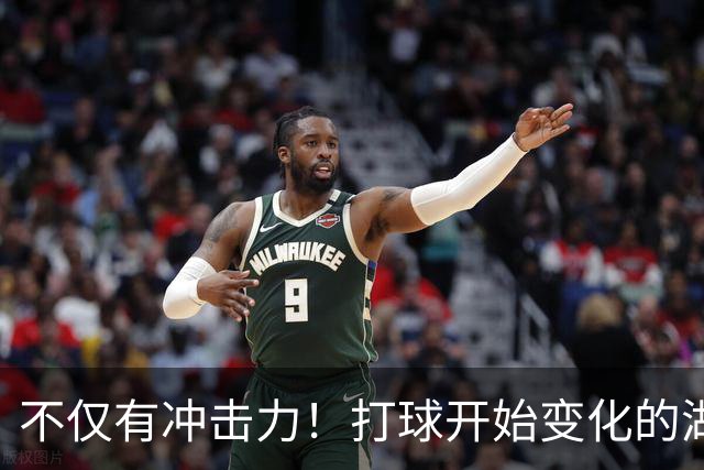 不仅有冲击力！打球开始变化的湖人锋线新星能否得到更多机会？