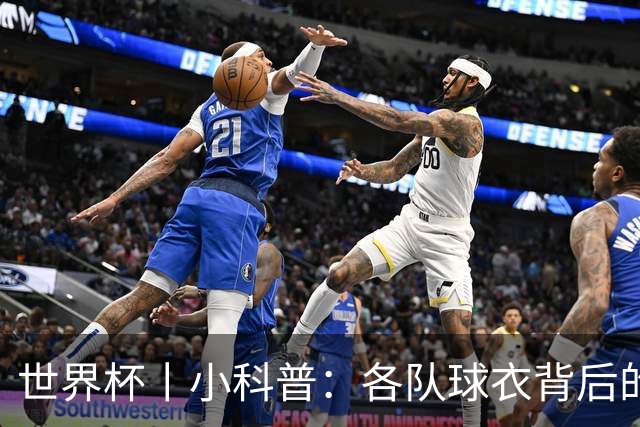 世界杯丨小科普：各队球衣背后的故事