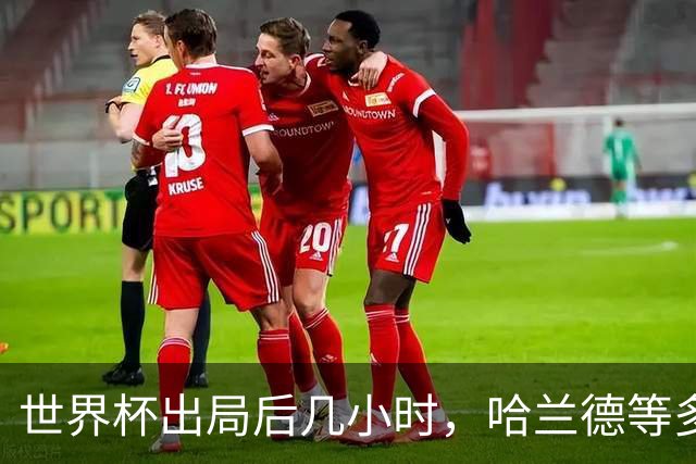 世界杯出局后几小时，哈兰德等多名挪威球员被目击现身迈阿密夜店