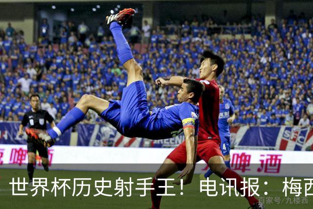世界杯历史射手王！电讯报：梅西再献神级发挥，梅罗之争彻底终结