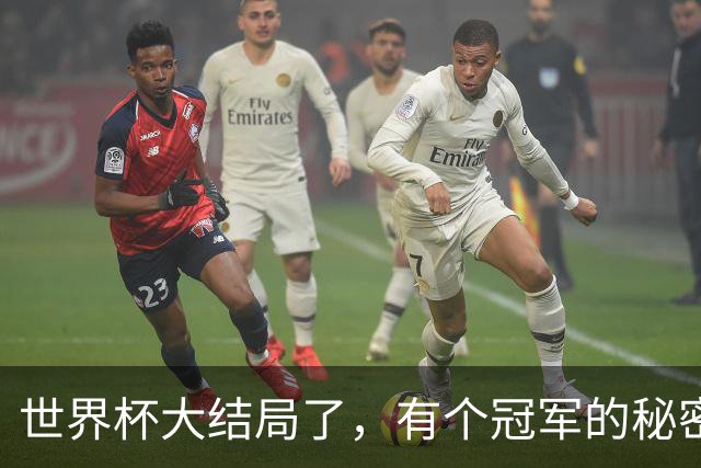 世界杯大结局了，有个冠军的秘密还在硬控全网