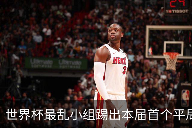 世界杯最乱小组踢出本届首个平局 扩招下出线形势大好