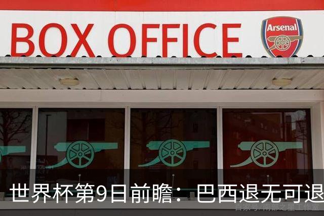 世界杯第9日前瞻：巴西退无可退亟需三分 美国回福地争连胜