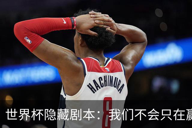 世界杯隐藏剧本：我们不会只在赢球时才支持你