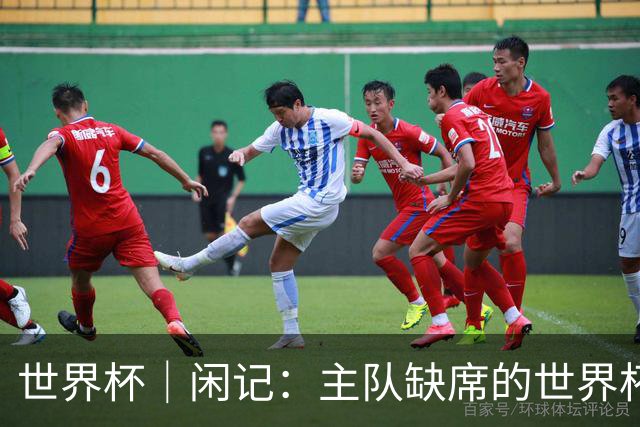 世界杯｜闲记：主队缺席的世界杯，他为什么还要来？