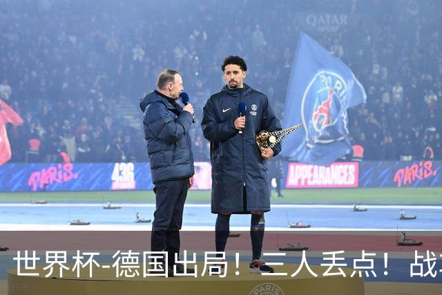 世界杯-德国出局！三人丢点！战车点球战总分4-5巴拉圭止步32强