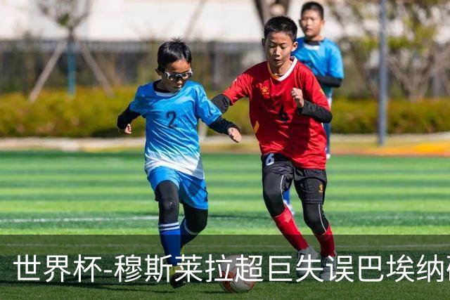 世界杯-穆斯莱拉超巨失误巴埃纳破门 半场西班牙1-0乌拉圭