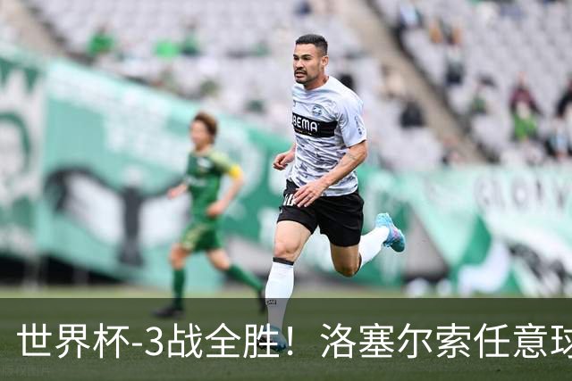 世界杯-3战全胜！洛塞尔索任意球破门劳塔罗点射 阿根廷3-1约旦