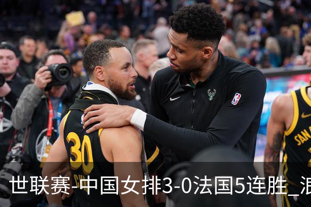 世联赛-中国女排3-0法国5连胜 浪费1赛点庄宇珊轰20分