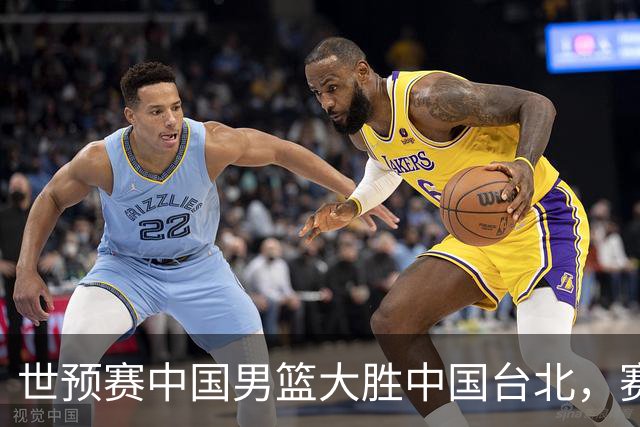 世预赛中国男篮大胜中国台北，赛后各界媒体、篮球专家纷纷发表看法，郭士强点评一语中的