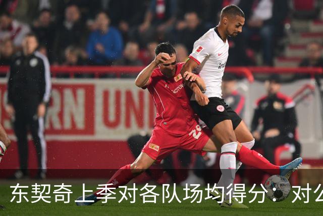 东契奇上季对各队场均得分：对公牛48.5分最高 对雷霆15.5分最低