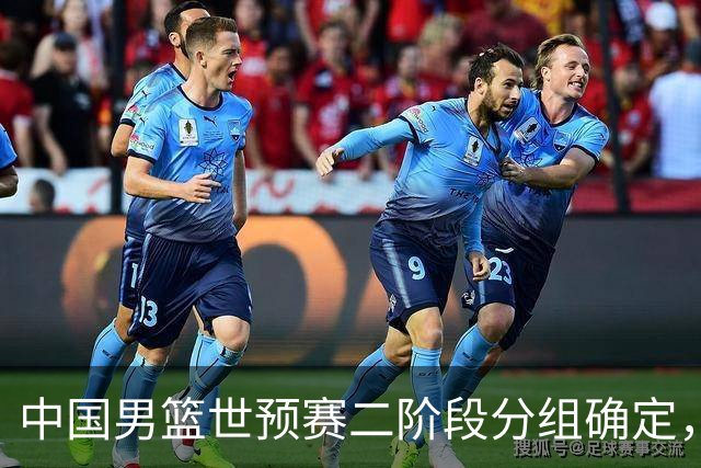 中国男篮世预赛二阶段分组确定，具体赛程出炉，8月27日首战卡塔尔，晋级难度大