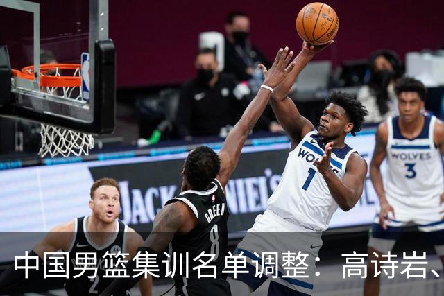 中国男篮集训名单调整：高诗岩、冯傲退出，胡明轩伤愈归队