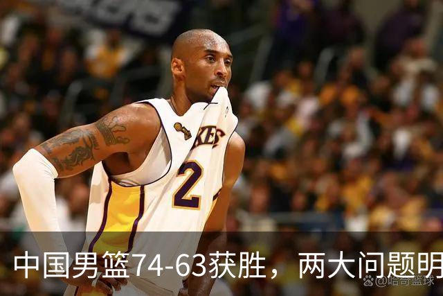 中国男篮74-63获胜，两大问题明显，廖三宁成进攻端大腿，球员评分出炉：庞峥麟9.3分