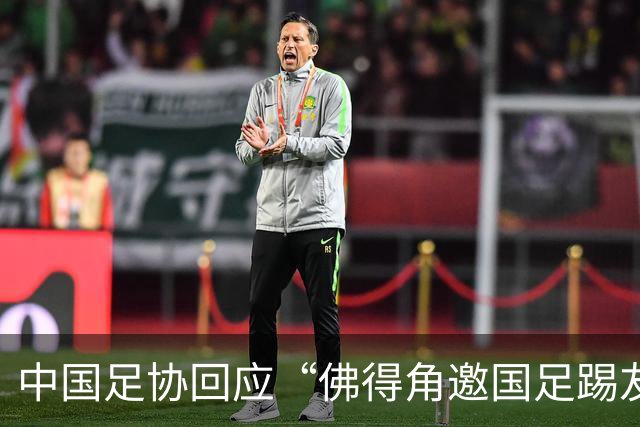 中国足协回应“佛得角邀国足踢友谊赛被婉拒”：不实信息