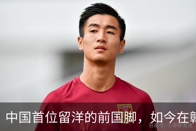 中国首位留洋的前国脚，如今在赣超当教练，1.9米儿子也选足球路