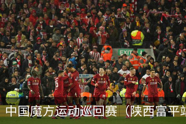 中国魔方运动巡回赛（陕西富平站）开赛 赋能体教融合发展