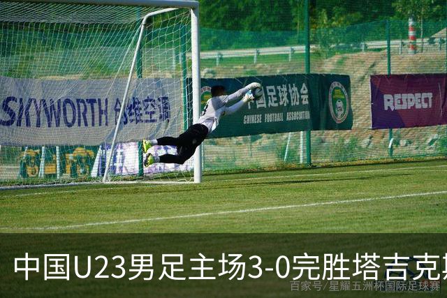 中国U23男足主场3-0完胜塔吉克斯坦，实现一周内双杀中亚劲旅