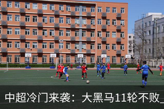 中超冷门来袭：大黑马11轮不败 传统豪门伤兵满营7轮不胜