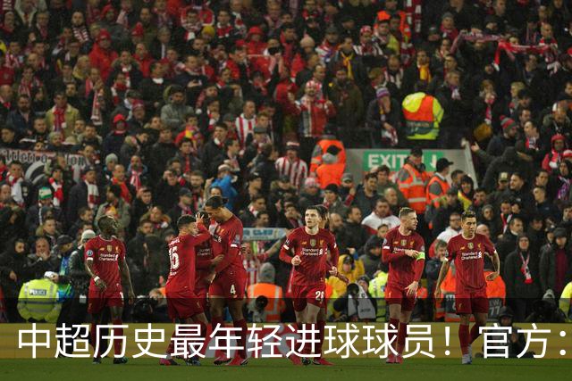 中超历史最年轻进球球员！官方：夏合扎提租借加盟中甲陕西联合