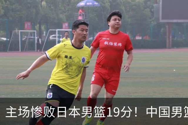 主场惨败日本男篮19分！中国男篮乱打一气，又被逼入绝境