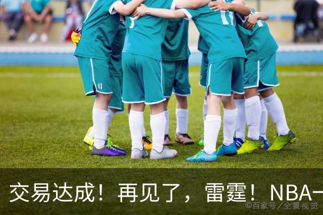 交易达成！再见了，雷霆！NBA一阵防守大闸
