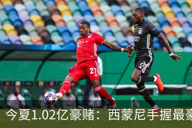今夏1.02亿豪赌：西蒙尼手握最豪华11人阵容，新赛季能否撼动西甲双雄？