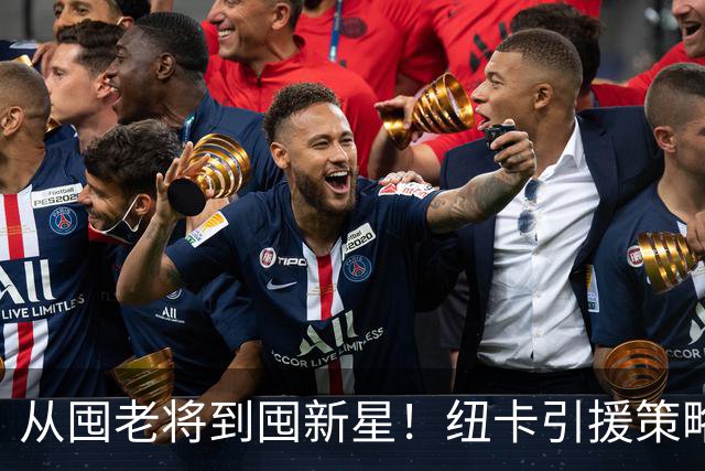 从囤老将到囤新星！纽卡引援策略急转弯，效仿多特蒙德已签3名21岁以下球员
