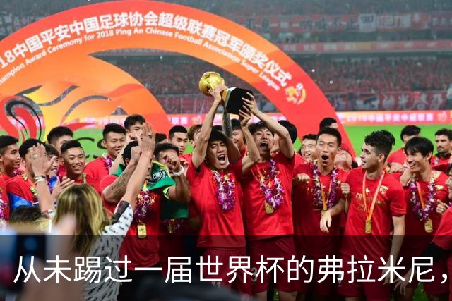 从未踢过一届世界杯的弗拉米尼，身价是C罗10倍、梅西12倍