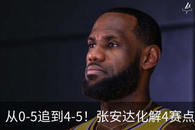 从0-5追到4-5！张安达化解4赛点惜败，无缘上海大师赛16强