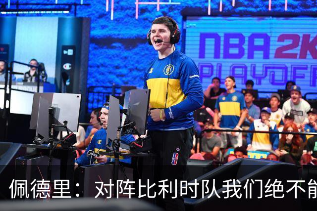 佩德里：对阵比利时队我们绝不能轻敌，西班牙队的目标就是夺冠