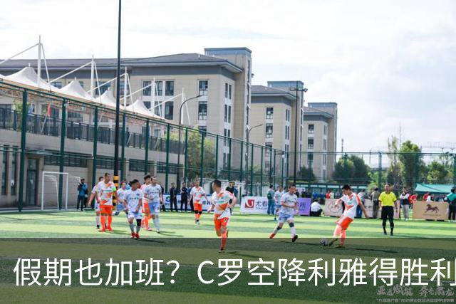 假期也加班？C罗空降利雅得胜利集训营，与新帅波斯特科格鲁会谈