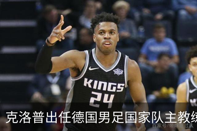 克洛普出任德国男足国家队主教练