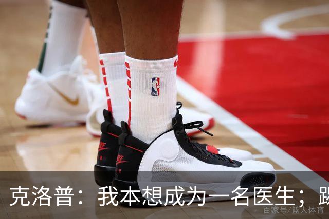 克洛普：我本想成为一名医生；踢球时我拿的黄牌比进球多