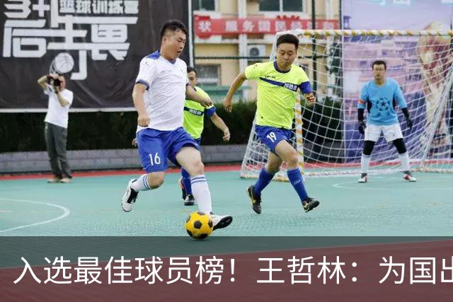 入选最佳球员榜！王哲林：为国出战感到自豪