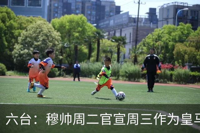 六台：穆帅周二官宣周三作为皇马主帅亮相，佩佩不会加入教练组