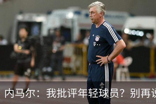 内马尔：我批评年轻球员？别再说谎了，这么说的人根本不懂球