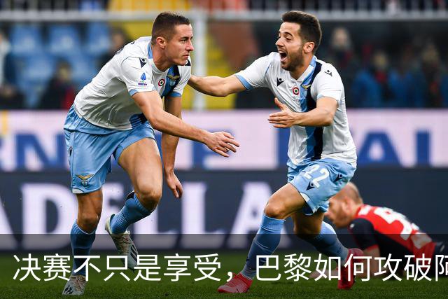决赛不只是享受，巴黎如何攻破阿森纳的防线？