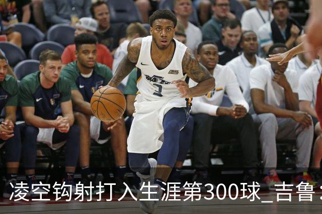 凌空钩射打入生涯第300球 吉鲁：米兰是争冠球队之一