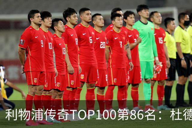 利物浦传奇TOP100第86名：杜德克——伊斯坦布尔奇迹的守护者