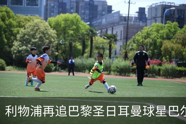利物浦再追巴黎圣日耳曼球星巴尔科拉，球员本人愿转会