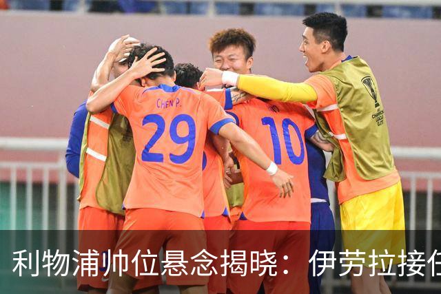 利物浦帅位悬念揭晓：伊劳拉接任在即，斯洛特的离任影响深远
