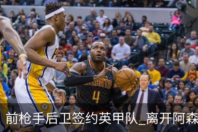 前枪手后卫签约英甲队 离开阿森纳后与同一位主帅再度联手