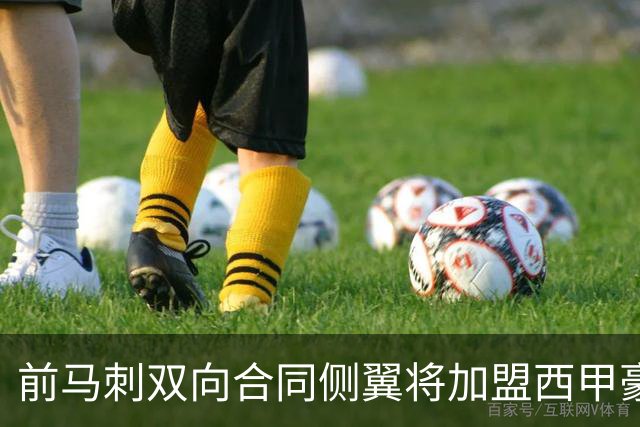 前马刺双向合同侧翼将加盟西甲豪门，这对他其实也是一次机会？
