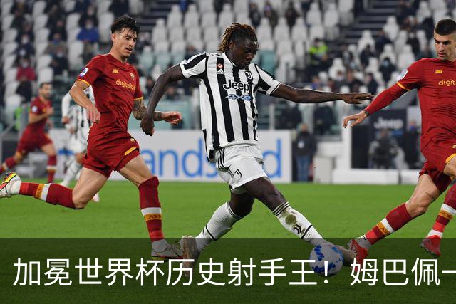 加冕世界杯历史射手王！姆巴佩一战刷爆14大纪录：68年历史第一人