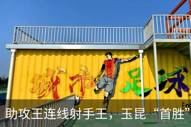 助攻王连线射手王，玉昆“首胜”领头羊